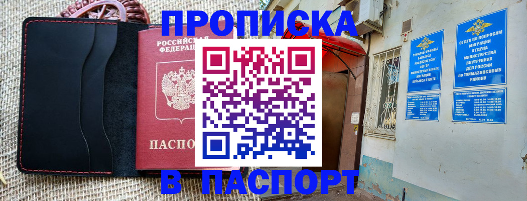 прописка регистрация в Салавате